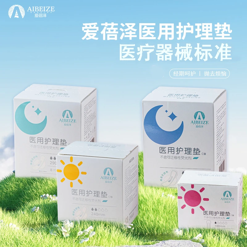 爱蓓泽医用护理垫女性产后月经期柔软舒适
