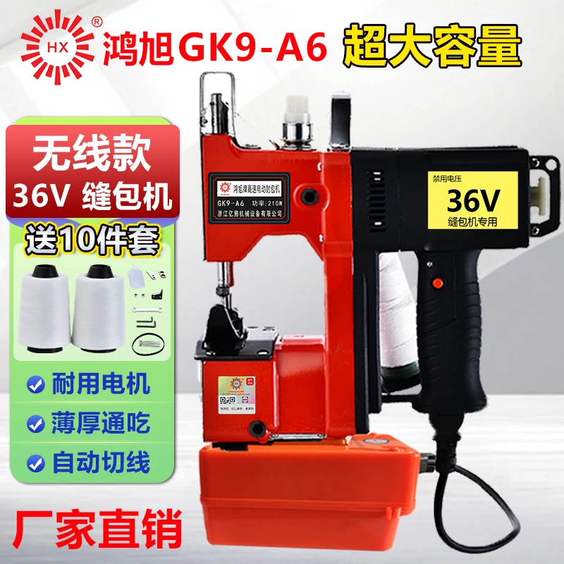 鸿旭GK9-A6手提式无线电动缝包机封包机36V锂电池充电款打包机