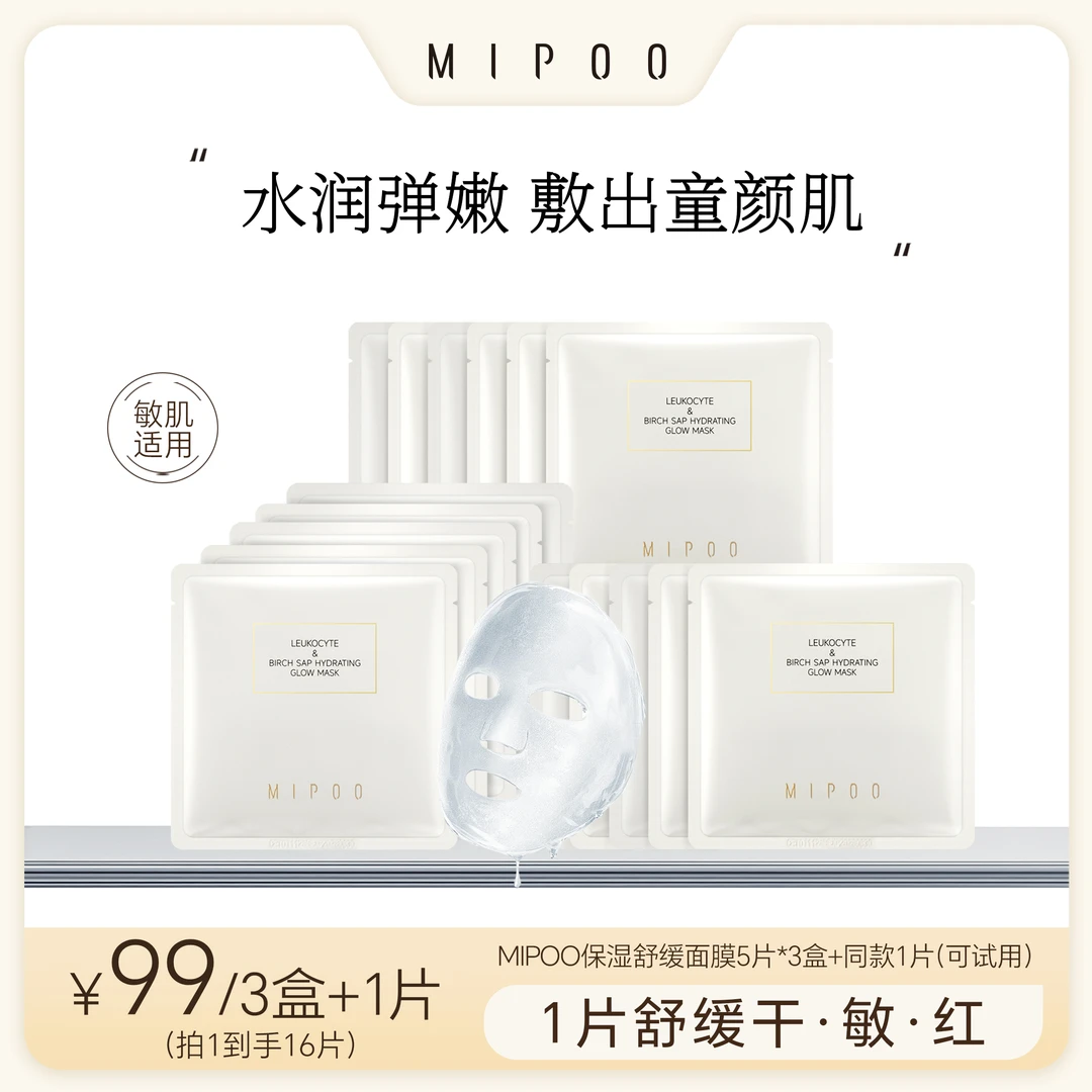 米扑MIPOO白桦树汁水光面膜保湿舒缓抗皱紧致玻色因烟酰胺