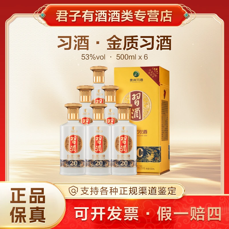 习酒 金质习酒【20周年版】整箱 纯粮酿造 酱香型白酒53度500ml*6