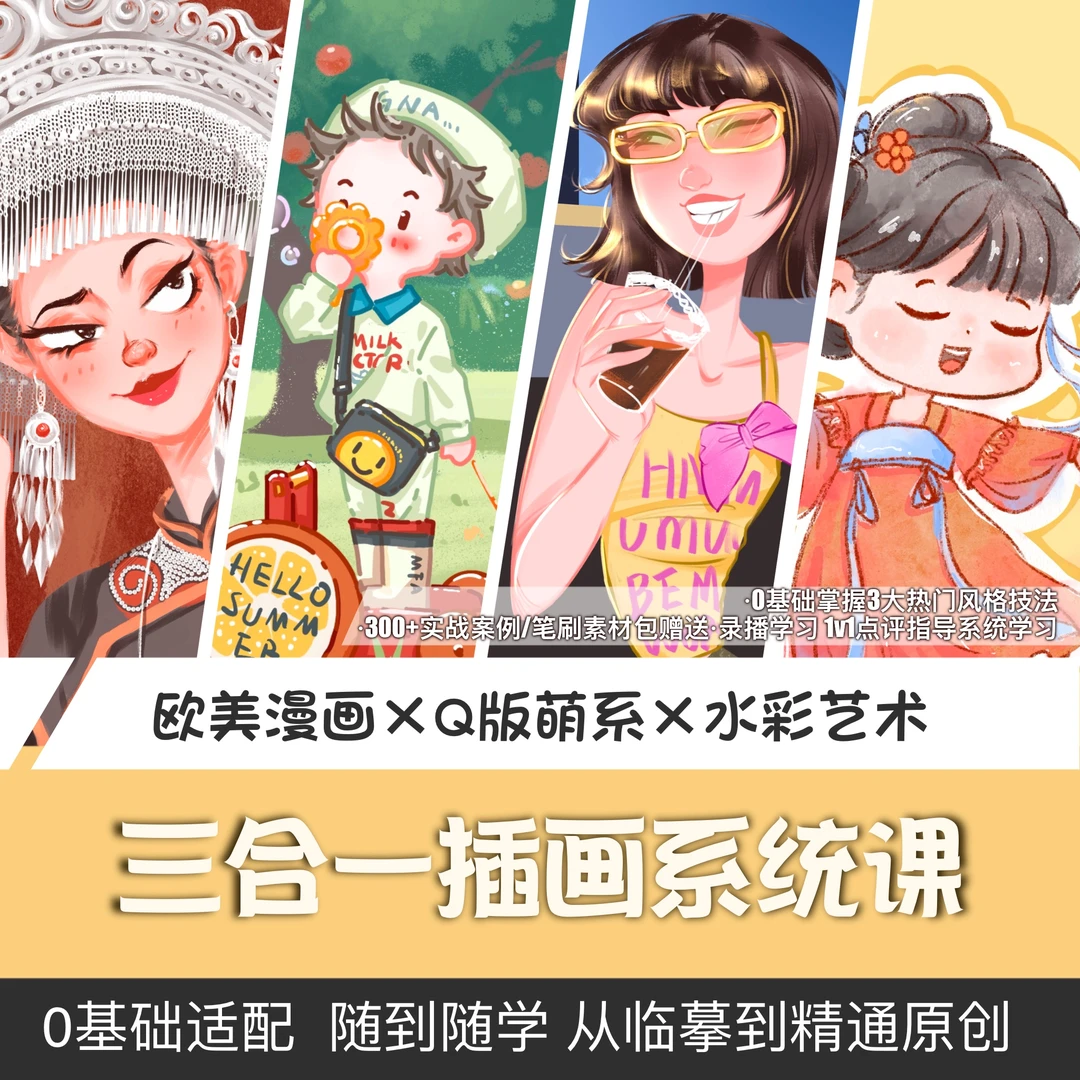 【PT画画的阿金】零基础美漫、Q版、水彩插画三合一系统课程