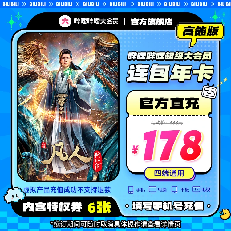 【前方高能】哔哩哔哩超级大会员连包年卡+特权券*6 支持电视端