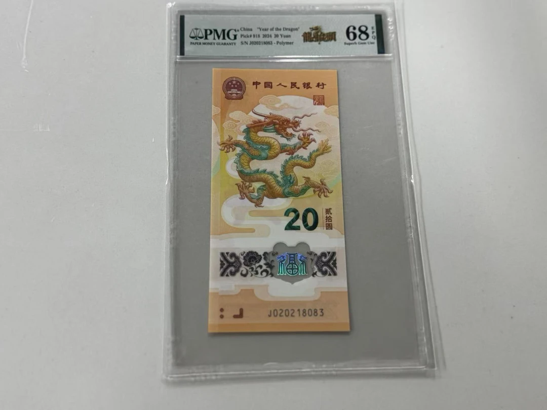 纪念钞新龙钞J020218083PMG68龙抬头