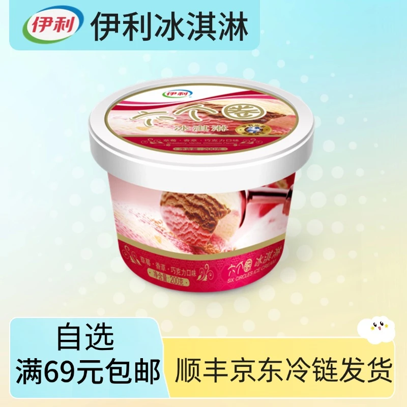 【3杯】伊利六个圈冰淇淋200g雪糕同城配