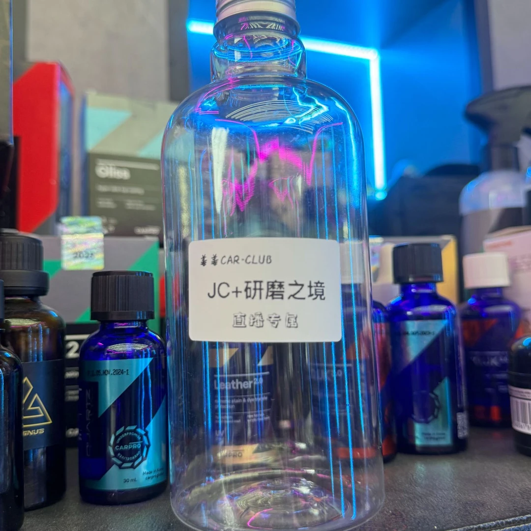 姜CAR直播间洗车药剂分装-2