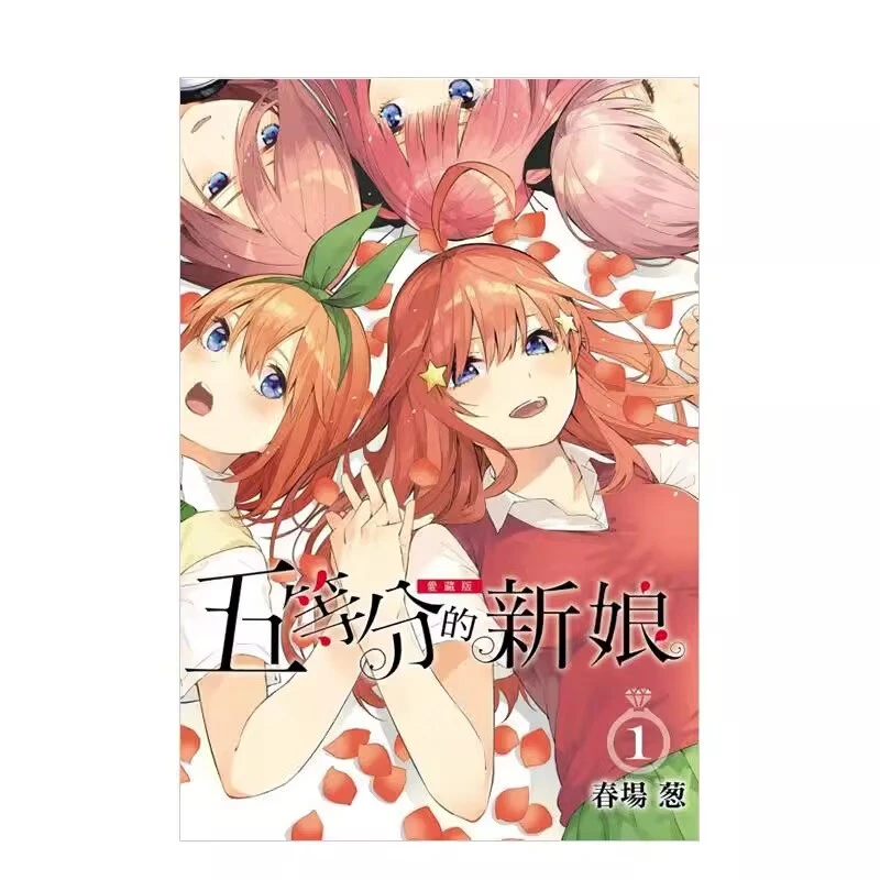 现货 漫画 五等分的新娘 爱藏版 1 春场葱 台版漫画书 东立出版