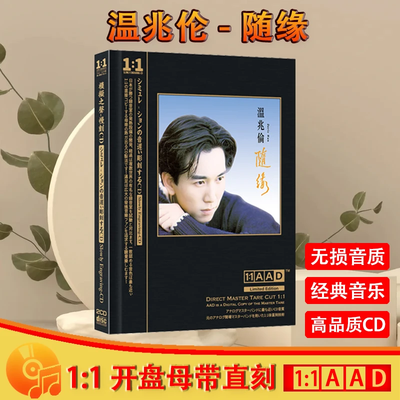 正版温兆伦CD光盘随缘精选老歌经典流行歌曲原声母盘直刻CD碟片