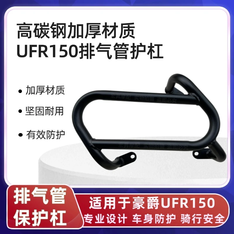 适用于豪爵UFR150排气护杠HJ150T-29A后杠侧保险杠防摔护杠改装件