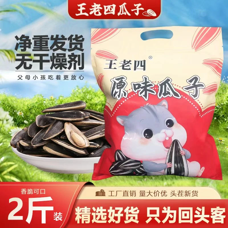 2025新货王老四瓜子原味葵瓜子农家自种现炒现发干货炒货2斤装