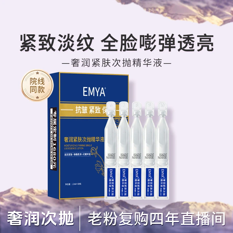 EMYA奢润紧肤次抛精华液