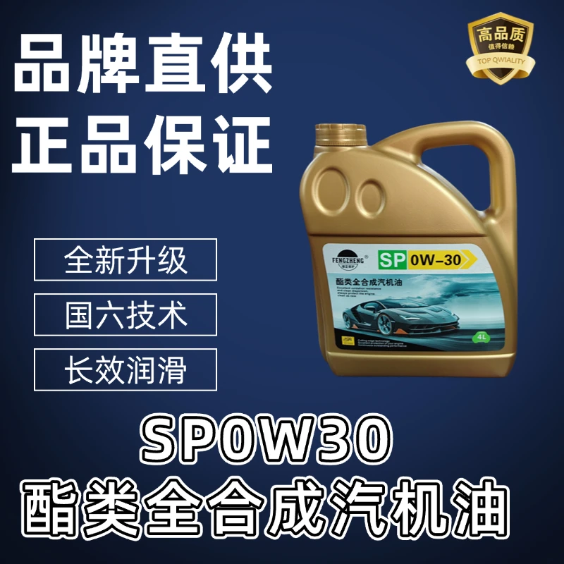 锋正保护锋正保护4升SP0W30酯类全合成汽机油！正品保障假一赔十！
