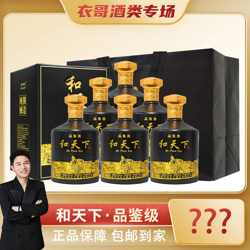 观星河【衣哥专属】和天下（品鉴级）浓香型白酒500ml*6瓶52度