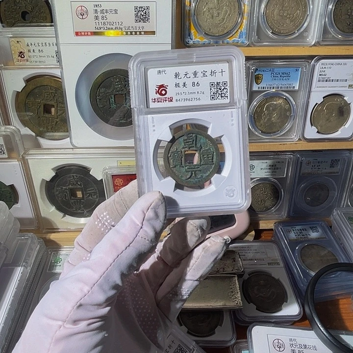「***」铜乾元重宝2756，飞姐