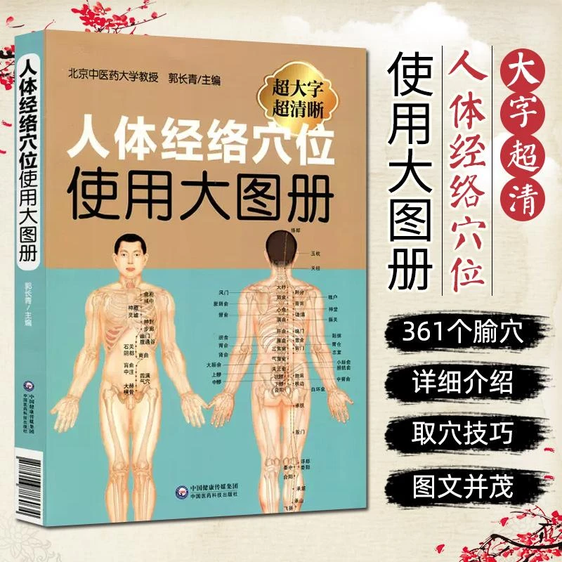 正版 人体经络穴位使用大图册 实用中医书籍医学书籍人体穴位书籍