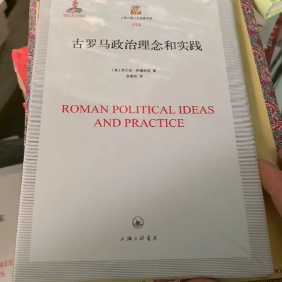 古罗马政治理论与实践