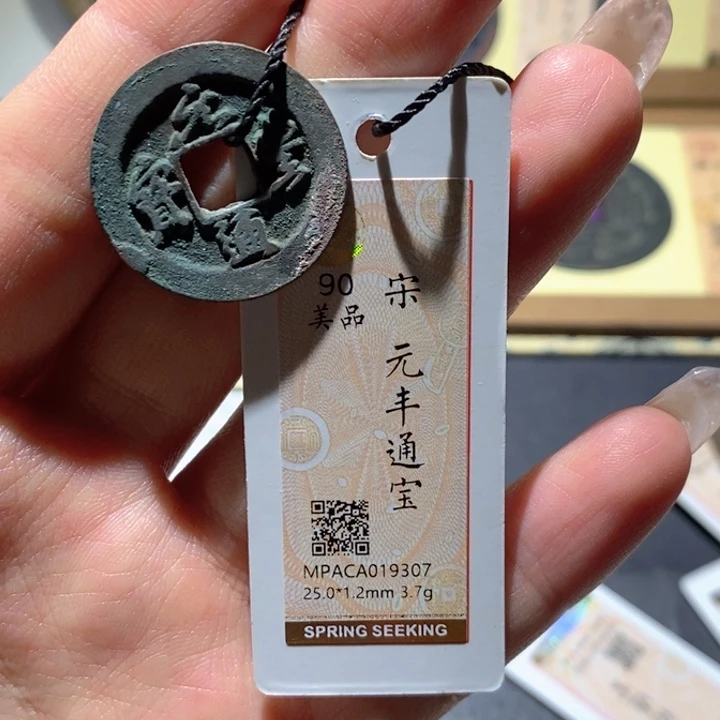 铜觅泉90古钱币 小凤