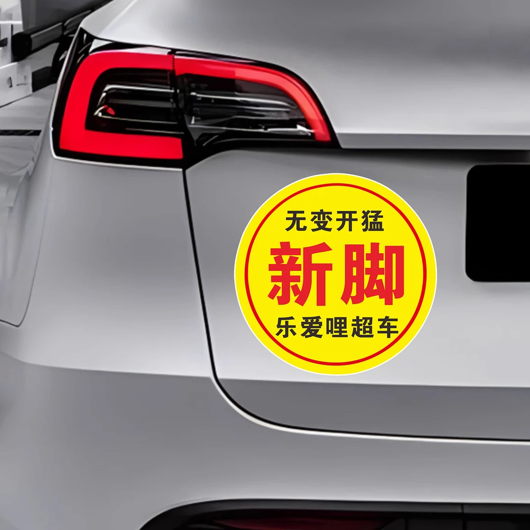 新脚文字潮汕方言趣味车贴实习搞笑定制划痕遮挡装饰改装汽车贴纸