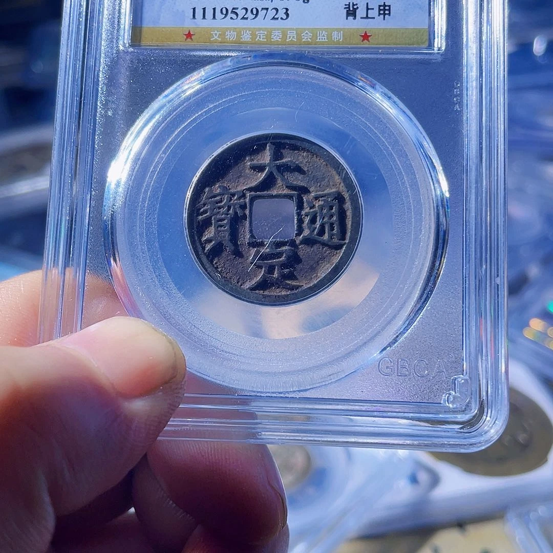 铜波。大定通宝。9723