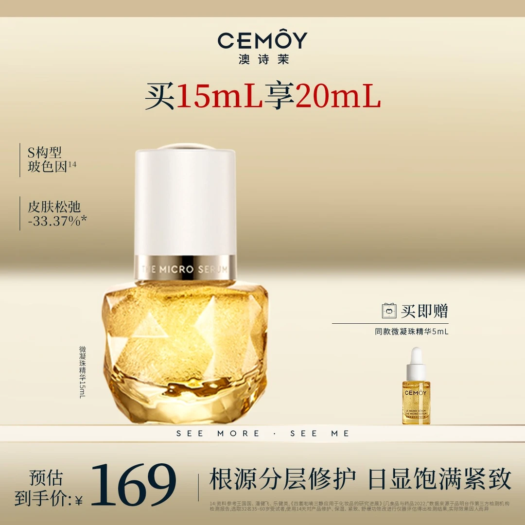 【官方直售】CEMOY澳诗茉白金赋源臻我白金微凝珠精华露紧致抗皱