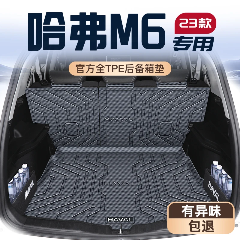 23款哈弗M6专用后备箱垫长安哈佛M6PLUS尾箱垫子TPE改装件用品新