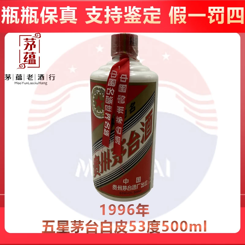 贵州茅台酒1996年五星茅台53度500ml酱香型白酒 DY-96565
