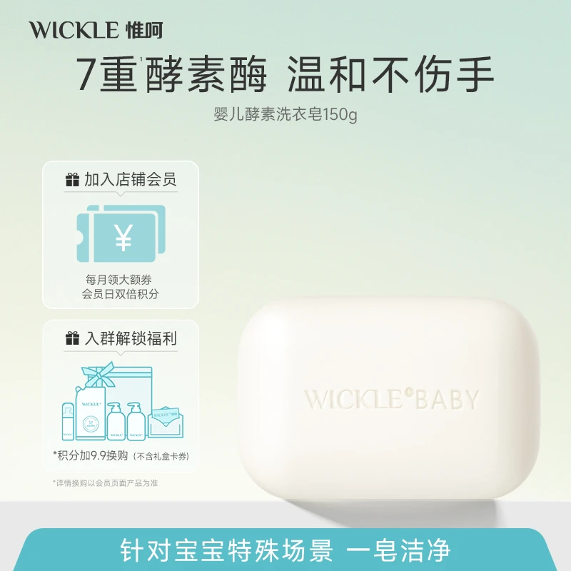 Wickle婴儿酵素抑菌洁肤除螨洗衣皂保湿1块装150g温和婴幼儿去污
