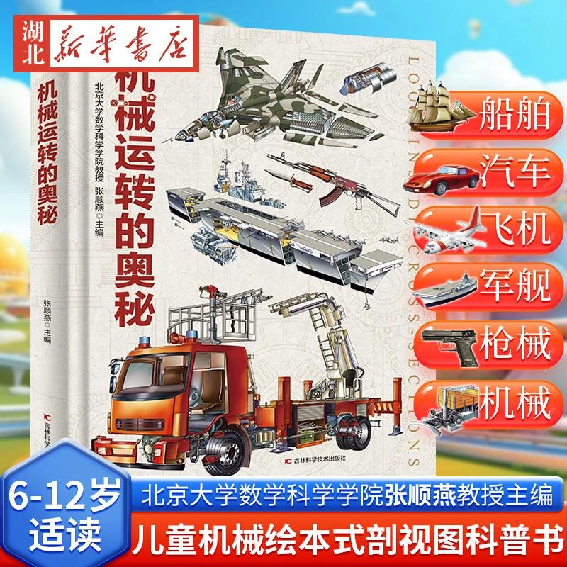 机械运转的奥秘 6-12岁儿童书籍机械运转科普百科全书玩转科学这