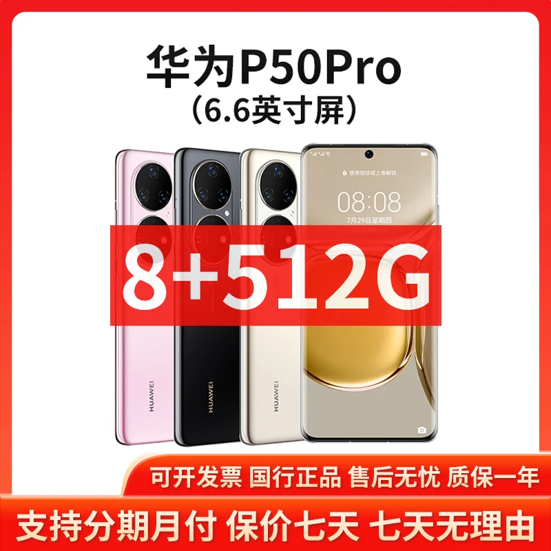准新品 Huawei/华为 P50Pro 8+512G 国行正品全网通智能双卡手机