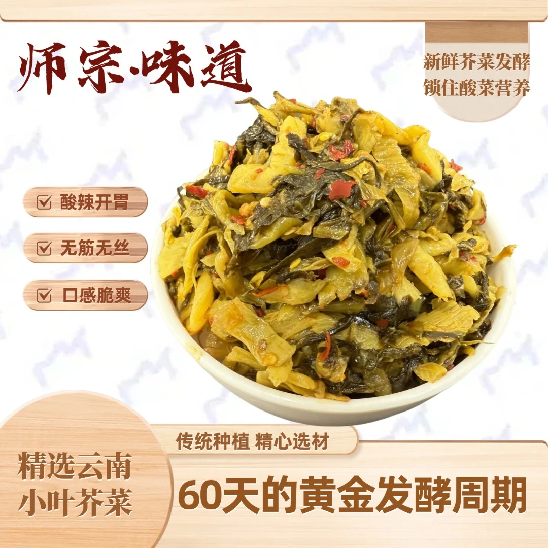 师宗味道农家酸菜精选本地头茬小叶芥菜发酵脆爽可口拌饭拌面佐食