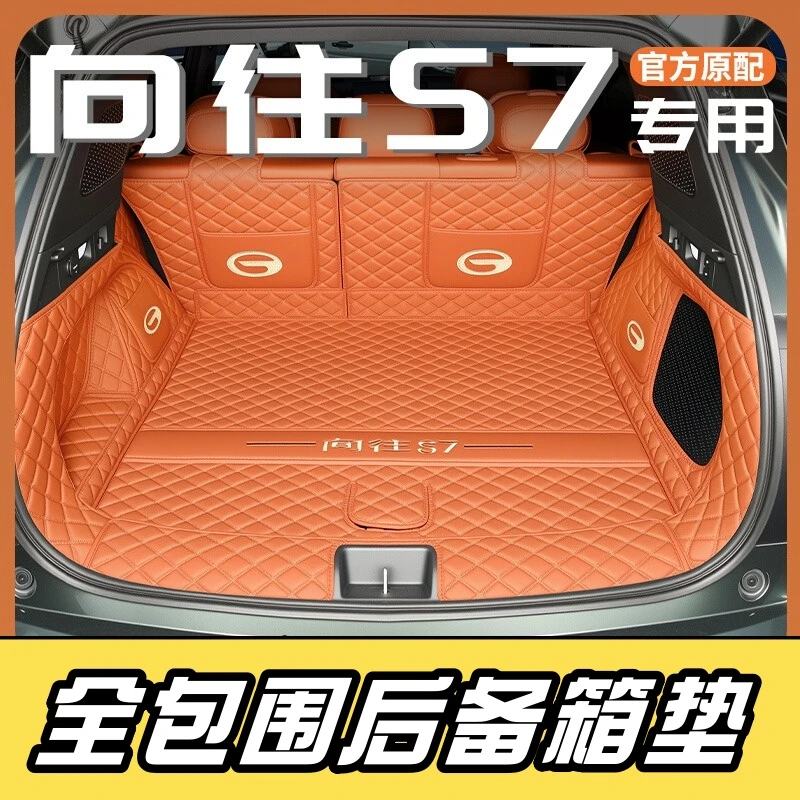 适用2025款广汽传祺向往S7专用全包围后备箱垫子汽车用品环保防水