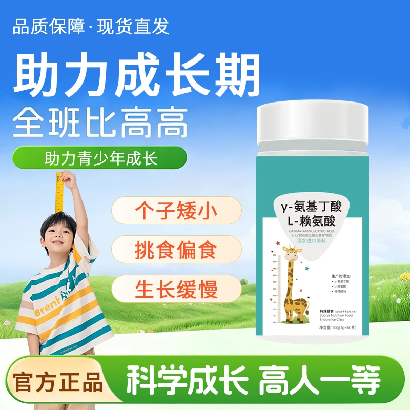 【官方正品 】γ-赖氨酸氨基丁酸维生素矿物质片儿童青少年能量卫十