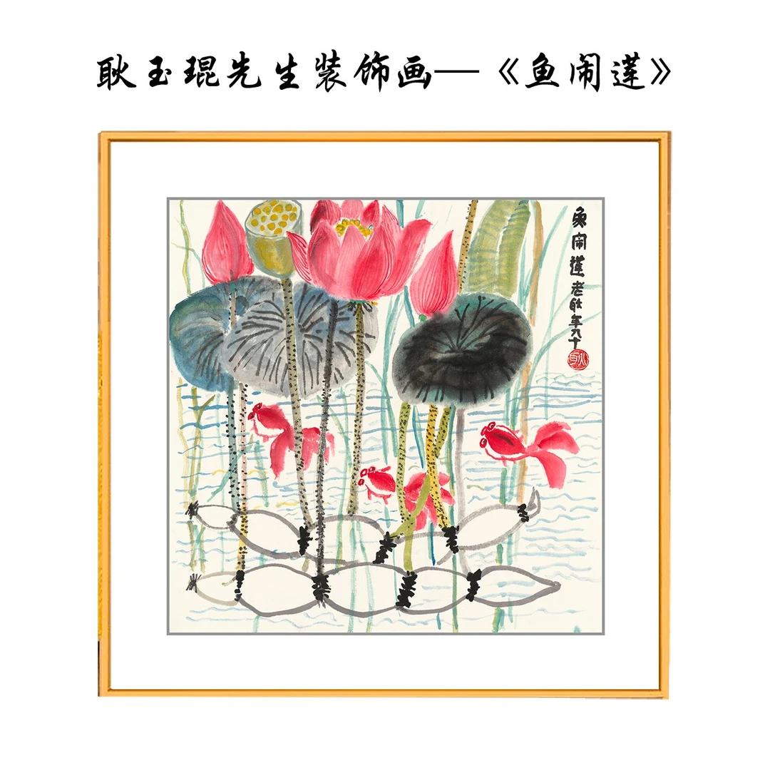 卧室客厅餐厅玄关沙发背景墙壁画现代装饰画—耿玉琨《鱼闹莲》