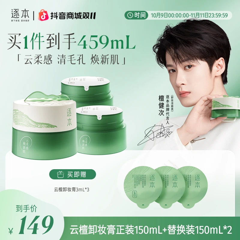 【檀健次同款】逐本云檀植萃柔感卸妆膏清深层清洁温和不刺激-cs