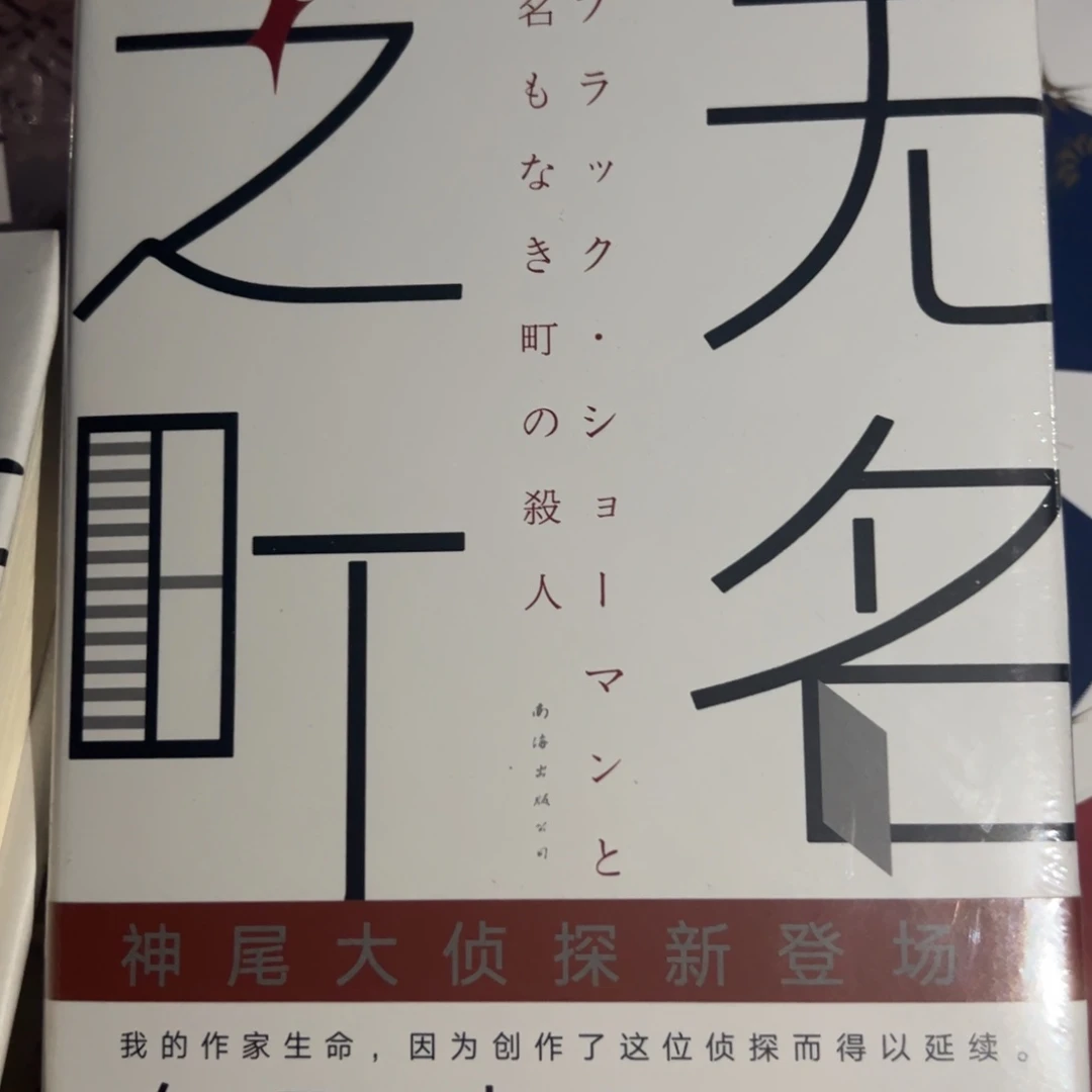 无名之町八米一个
