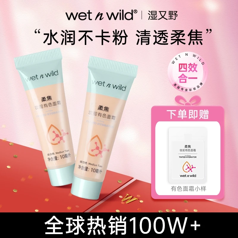 欧美热销！湿又野有色面霜轻底妆粉底素颜霜妆前隔离持妆遮瑕保湿
