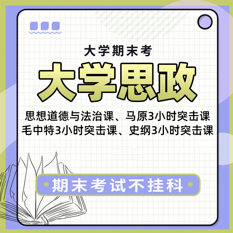 大学期末同步课程辅导思政3小时突击网课马原毛中特史纲视频精讲