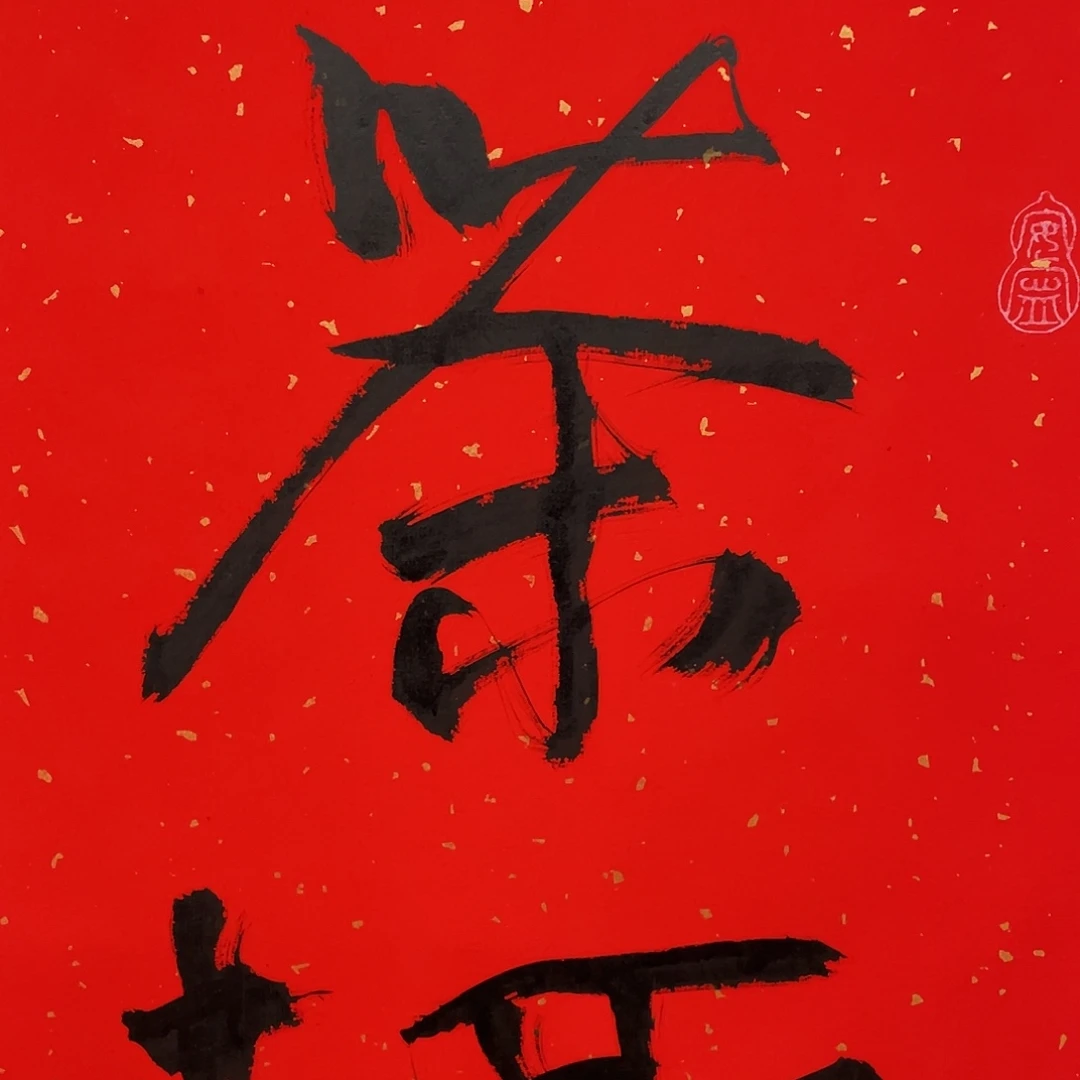 横款博航艺术书法作品