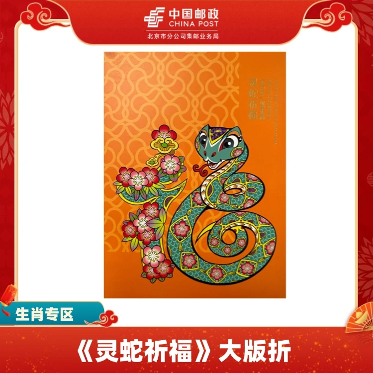 中国邮政邮折-《灵蛇祈福》大版折