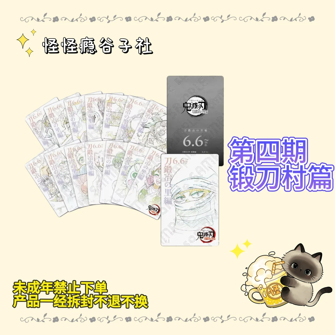 【许愿玩法】鬼灭之刃 电影院 锻刀村剧场版 线稿小卡第四弹