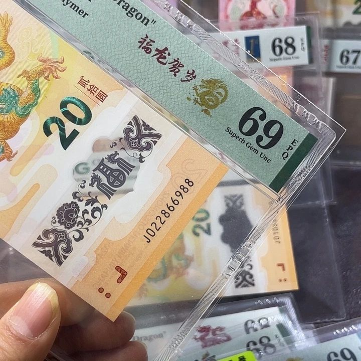 塑料龙钞69分-022866988-满号-双尾88