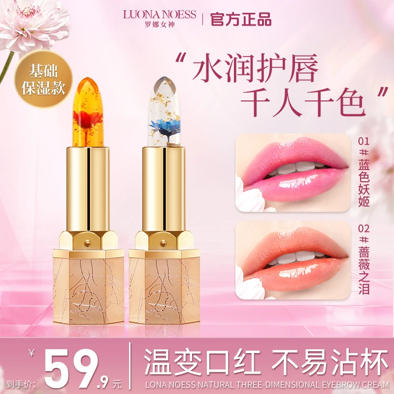 【基础保湿款】罗娜女神鲜花变色口红不易沾杯不易掉色W