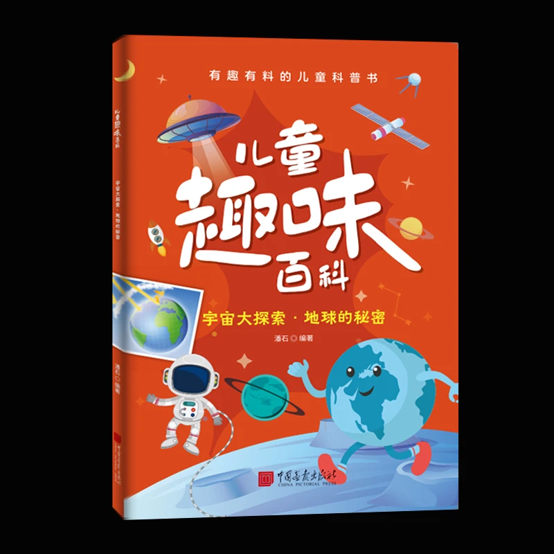 地球的秘密儿童趣味百科注音版