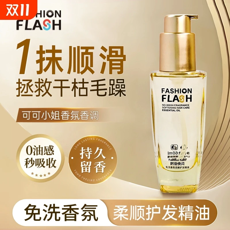 护发精油快闪免洗香氛防干枯毛躁修护护发柔顺留香花香60ml/瓶
