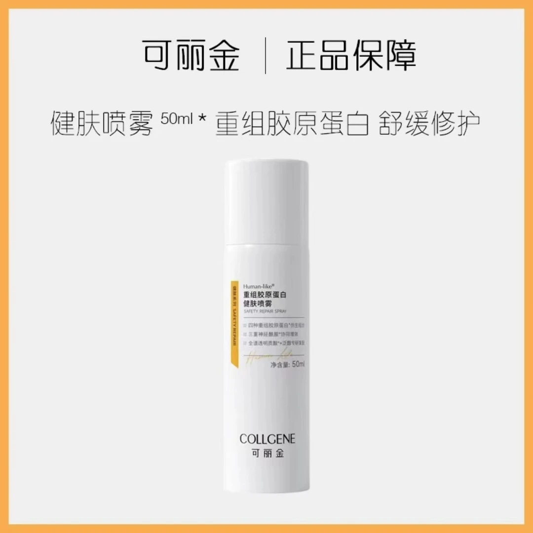 可丽金重组胶原蛋白健肤喷雾50ml
