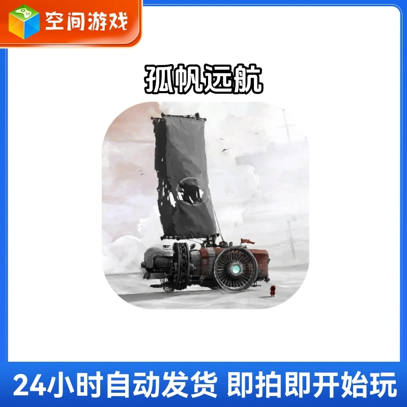 孤帆远航 FAR: Lone Sails 游戏