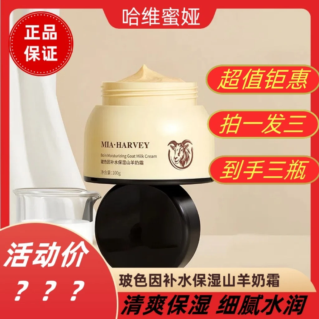 MIA·HARVEY玻色因补水保湿山羊奶霜擦脸保湿润肤霜爆奶霜男女通用