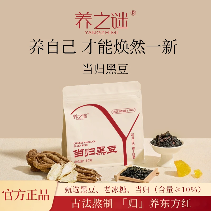 养之谜当归黑豆即食古法熬制滋补气血免煮零食