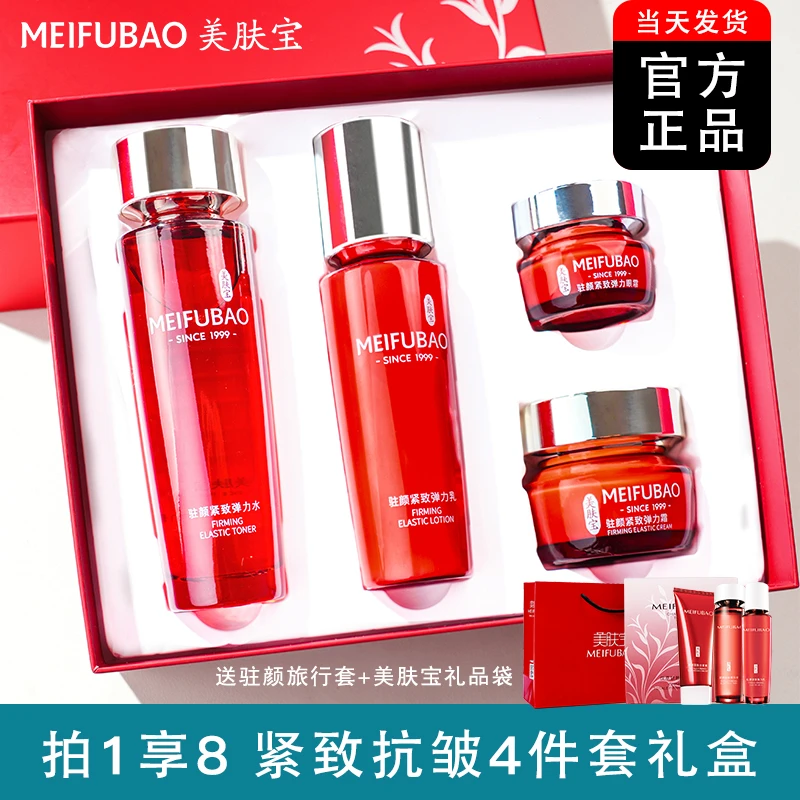 【礼盒4件套】美肤宝驻颜紧致礼盒护肤品套盒紧致抗皱补水保湿正品