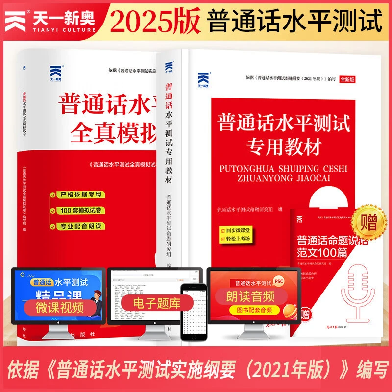 2025普通话水平测试专用教材范文100篇模拟试卷一甲二甲二乙培训