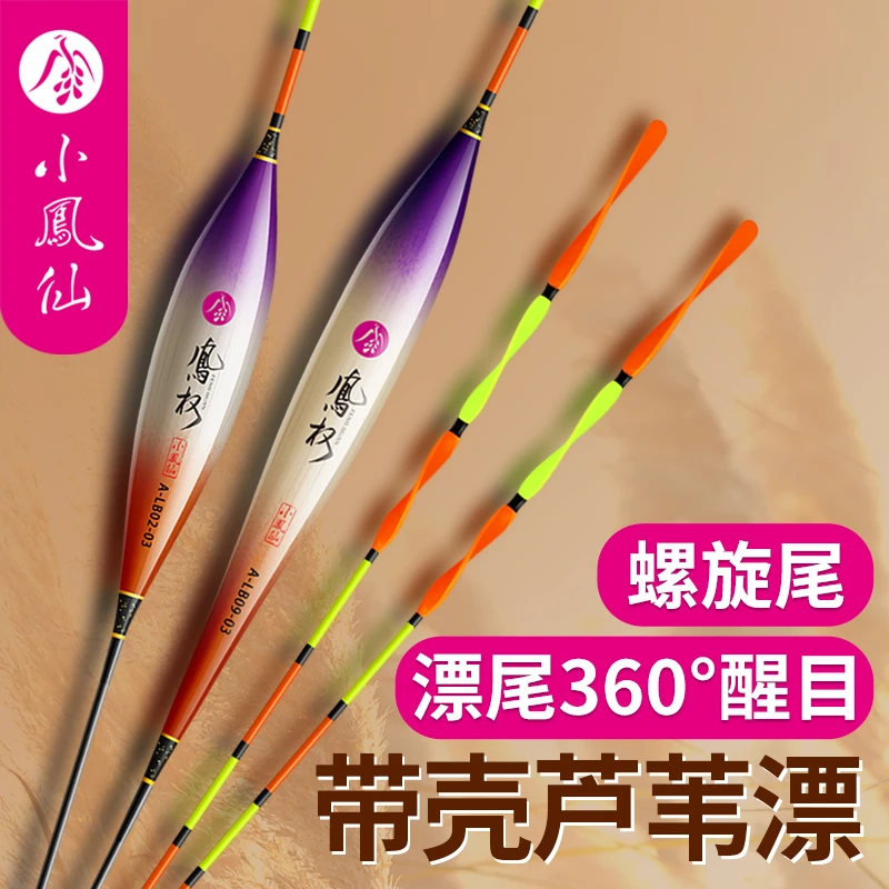 小凤仙凤权带壳芦苇螺旋尾醒目浮漂高灵敏轻口鲫鱼漂多水域垂钓